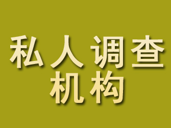 榆树私人调查机构